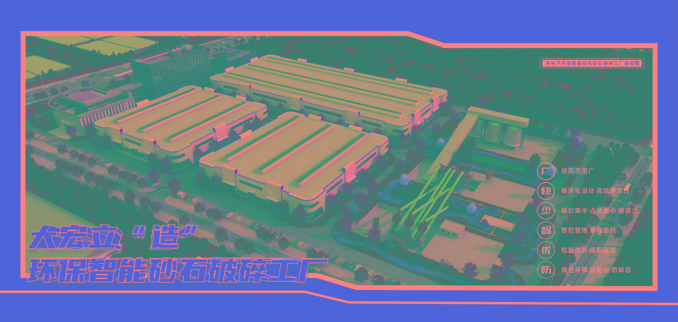 环保智能砂石破碎工厂