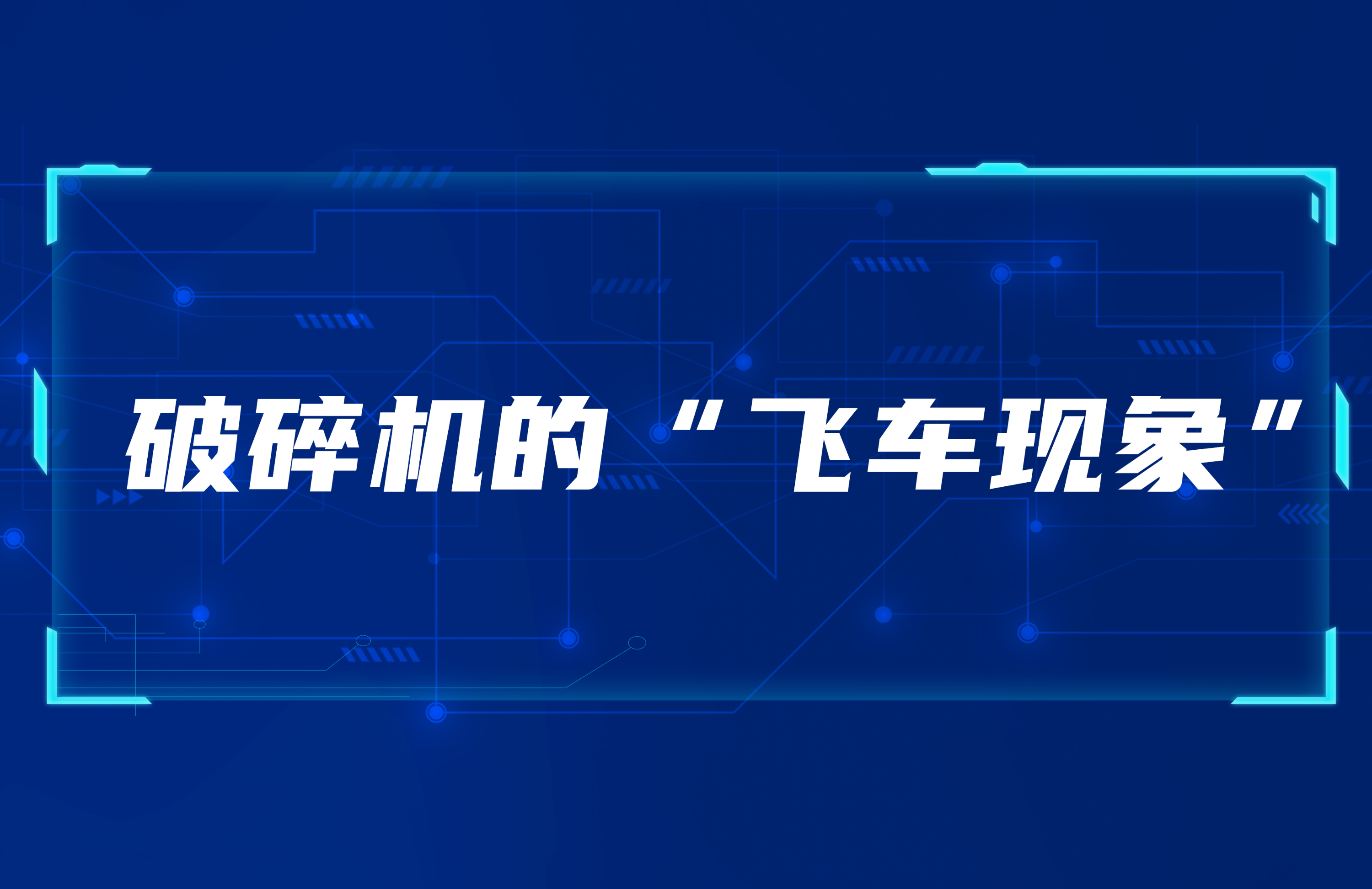 闪电123联盟体彩网首页的“飞车现象”