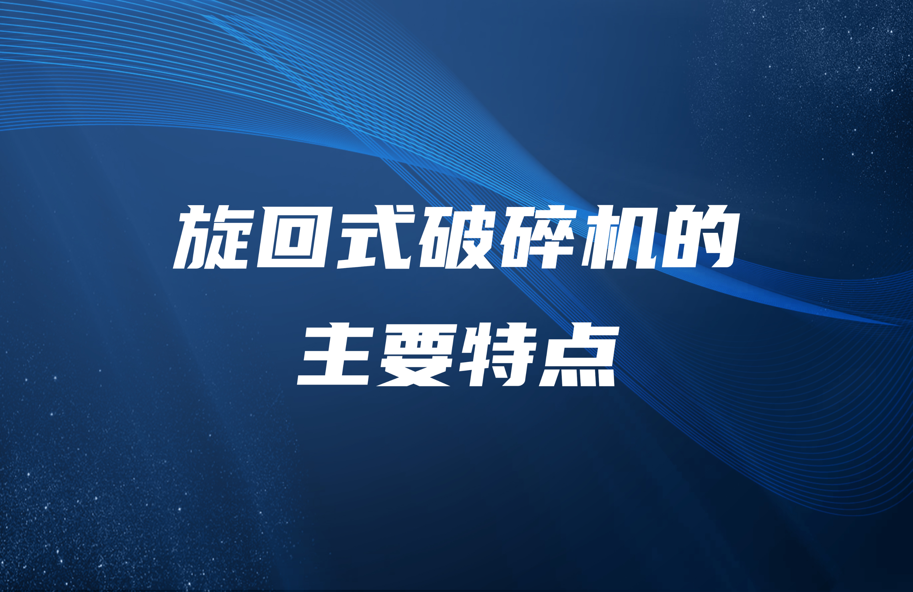 旋回式闪电123联盟体彩网首页的主要特点