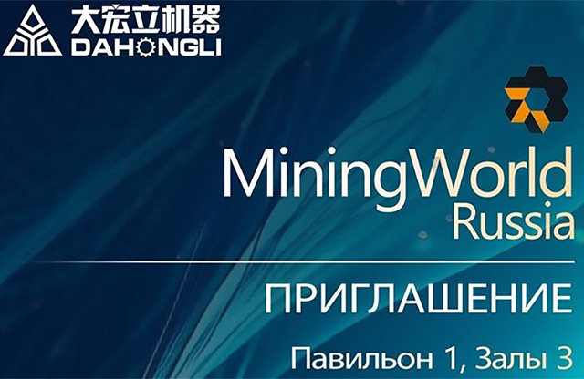 闪电123联盟体彩网首页与您相约2024俄罗斯莫斯科矿业展览会Mining World Russia