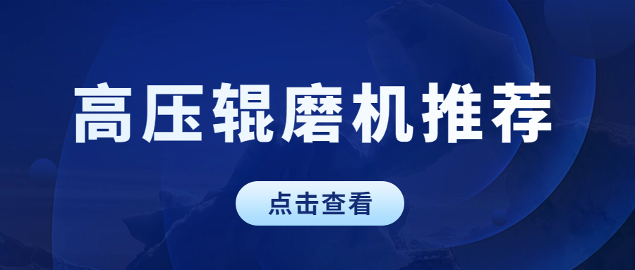 高压辊磨机推荐