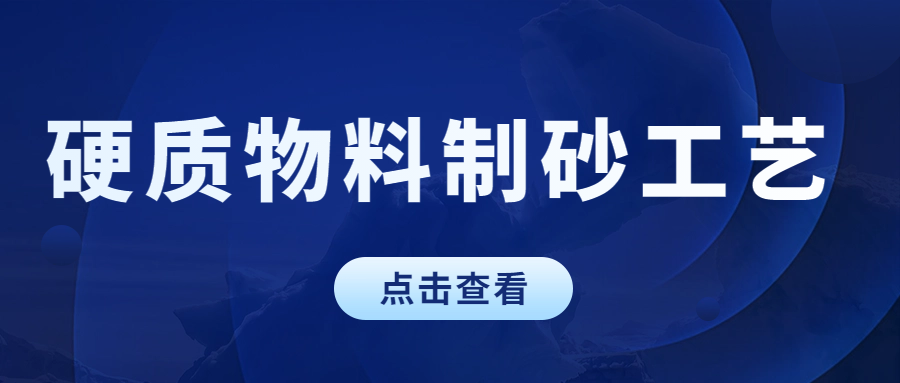 硬质物料制砂工艺